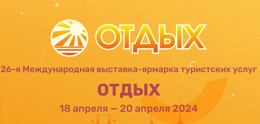 26-я международная выставка-ярмарка туристских услуг «Отдых-2024»